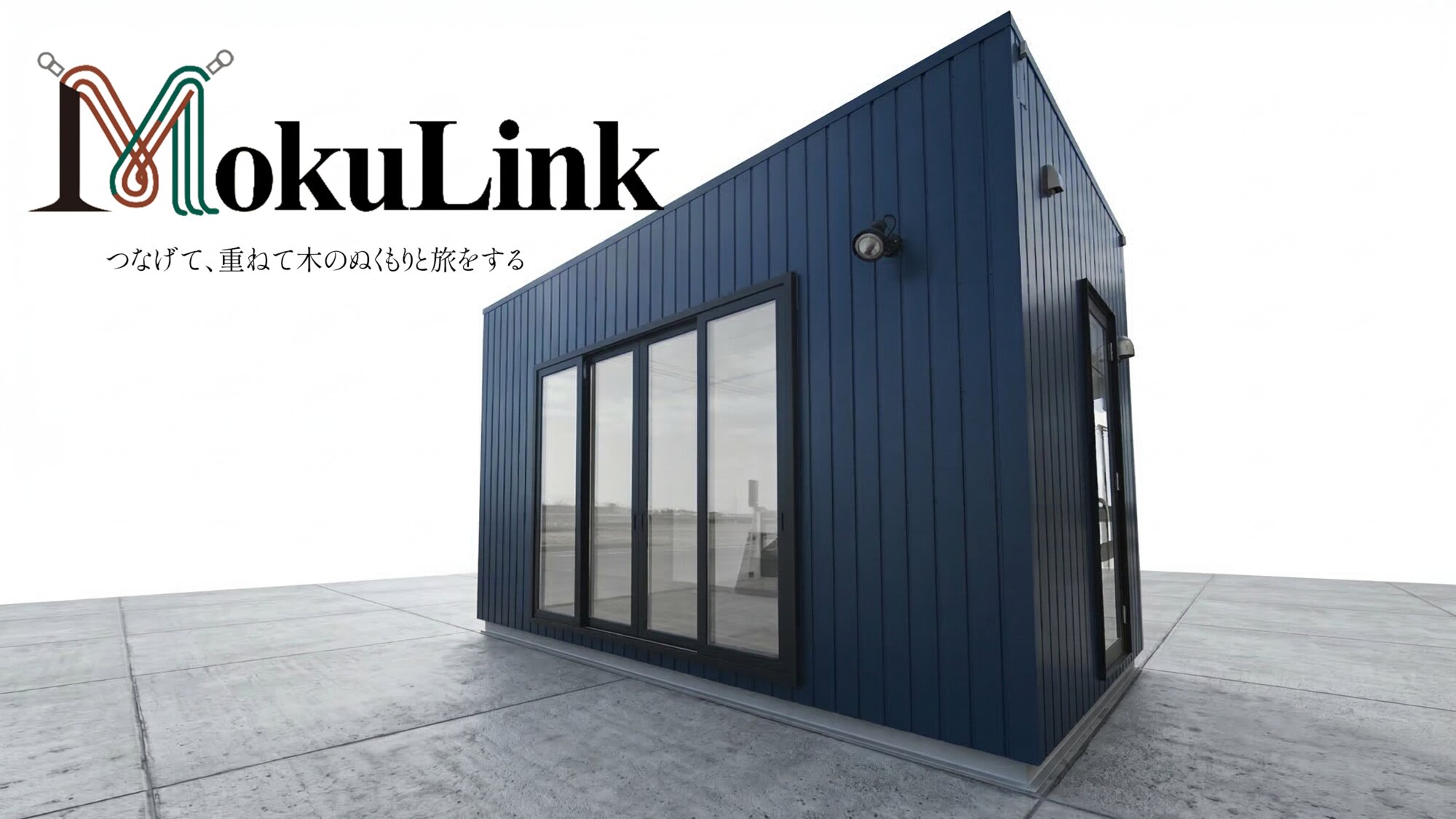 ユニットハウス MokuLink